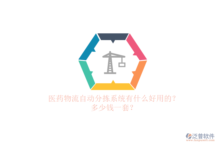 醫(yī)藥物流自動分揀系統(tǒng)有什么好用的？多少錢一套？.png