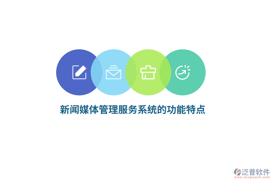 新聞媒體管理服務(wù)系統(tǒng)的功能特點(diǎn)