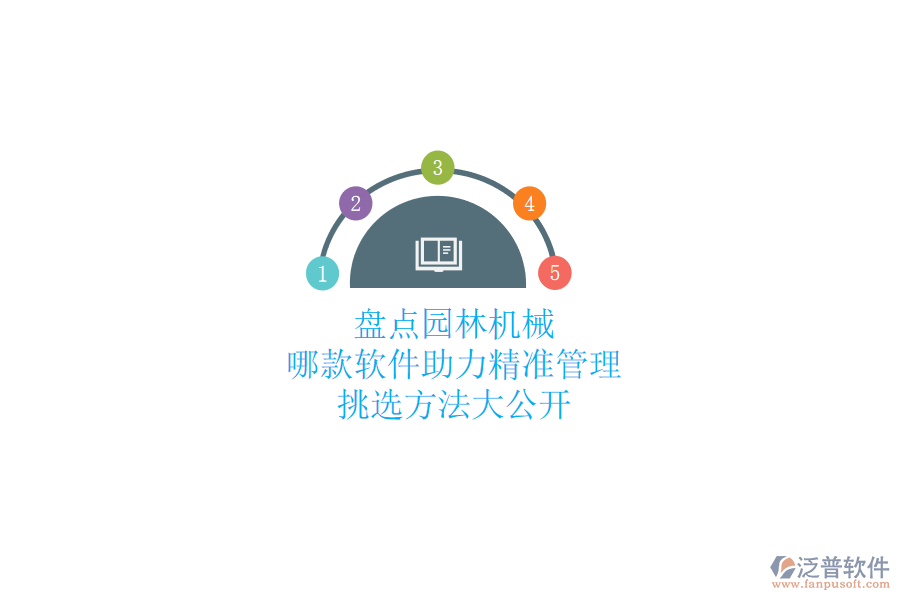 盤點(diǎn)園林機(jī)械，哪款軟件助力精準(zhǔn)管理？挑選方法大公開