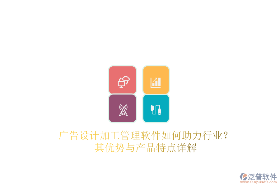 廣告設(shè)計加工管理軟件如何助力行業(yè)？其優(yōu)勢與產(chǎn)品特點詳解