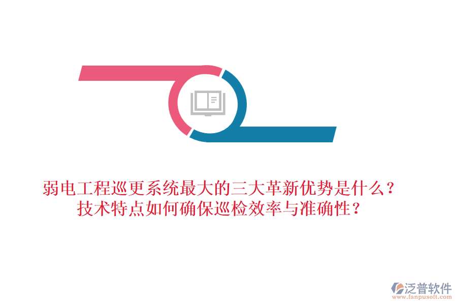 弱電工程巡更系統(tǒng)最大的三大革新優(yōu)勢(shì)是什么？技術(shù)特點(diǎn)如何確保巡檢效率與準(zhǔn)確性？