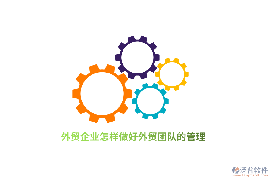 外貿(mào)企業(yè)怎樣做好外貿(mào)團(tuán)隊(duì)的管理？