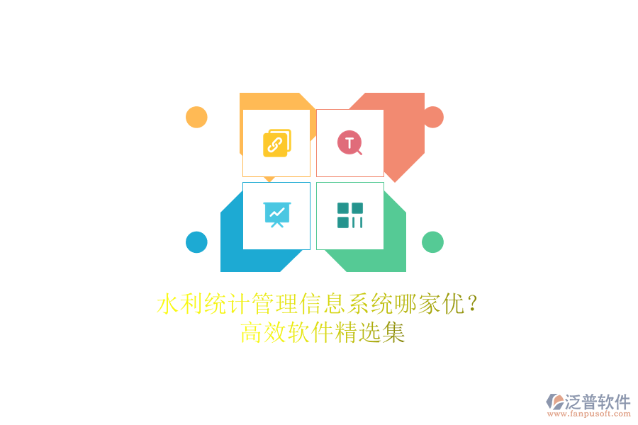 水利統(tǒng)計管理信息系統(tǒng)哪家優(yōu)？高效軟件精選集