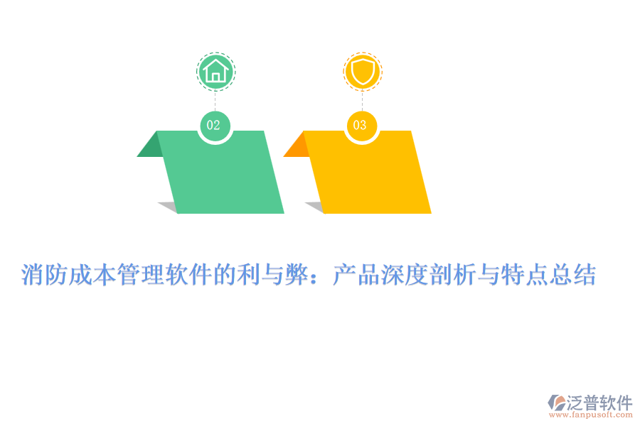 消防成本管理軟件的利與弊：產(chǎn)品深度剖析與特點總結