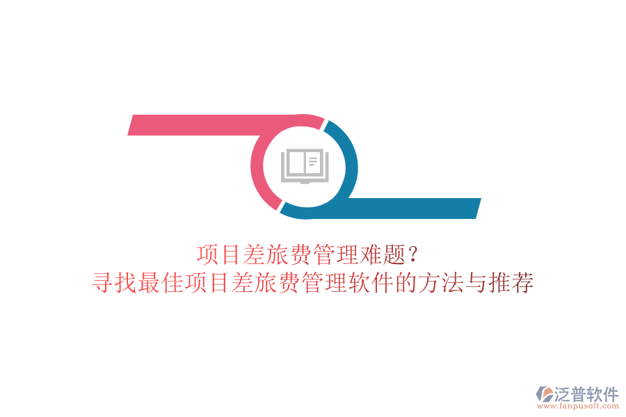 項目差旅費管理難題？尋找最佳項目差旅費管理軟件的方法與推薦