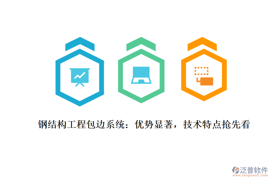 鋼結(jié)構(gòu)工程包邊系統(tǒng)：優(yōu)勢(shì)顯著，技術(shù)特點(diǎn)搶先看