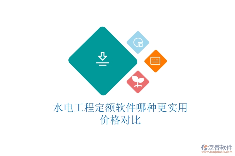水電工程定額軟件哪種更實用？價格對比