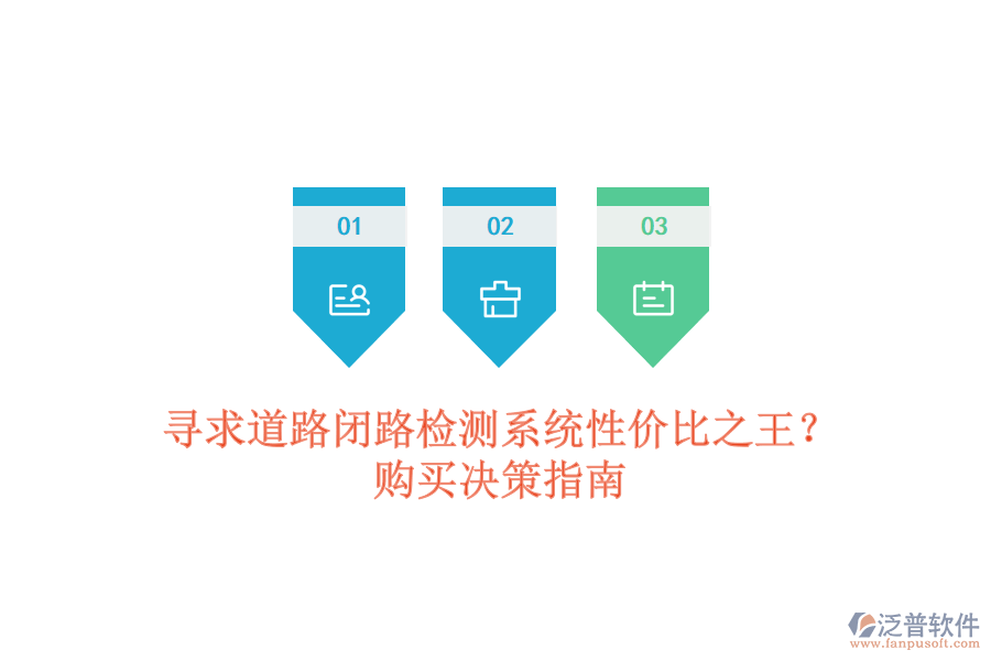 尋求道路閉路檢測(cè)系統(tǒng)性?xún)r(jià)比之王？購(gòu)買(mǎi)決策指南