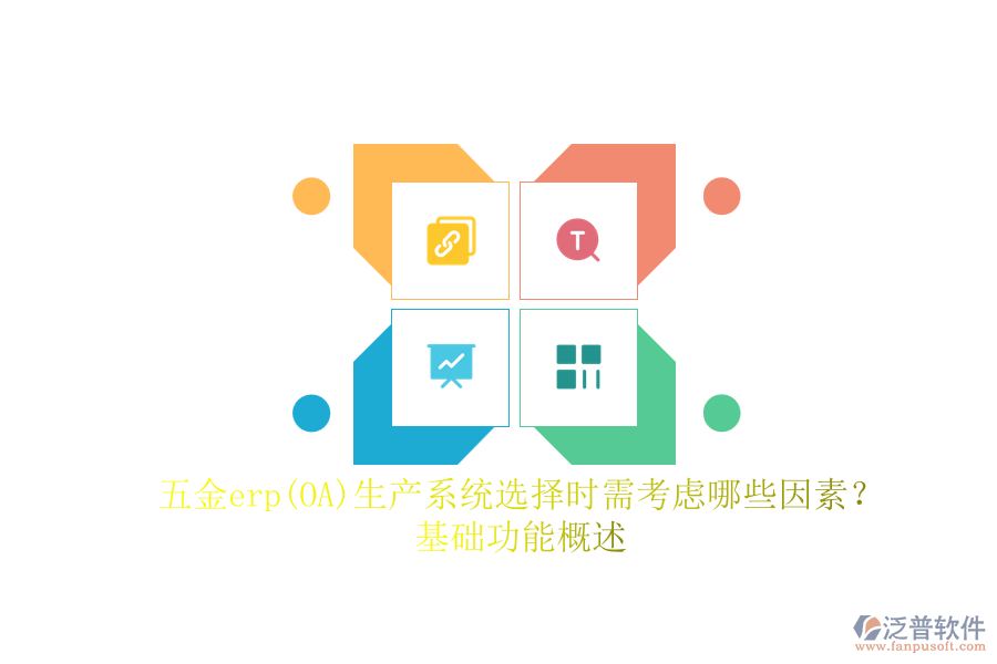 五金erp(OA)生產(chǎn)系統(tǒng)選擇時(shí)需考慮哪些因素？.png