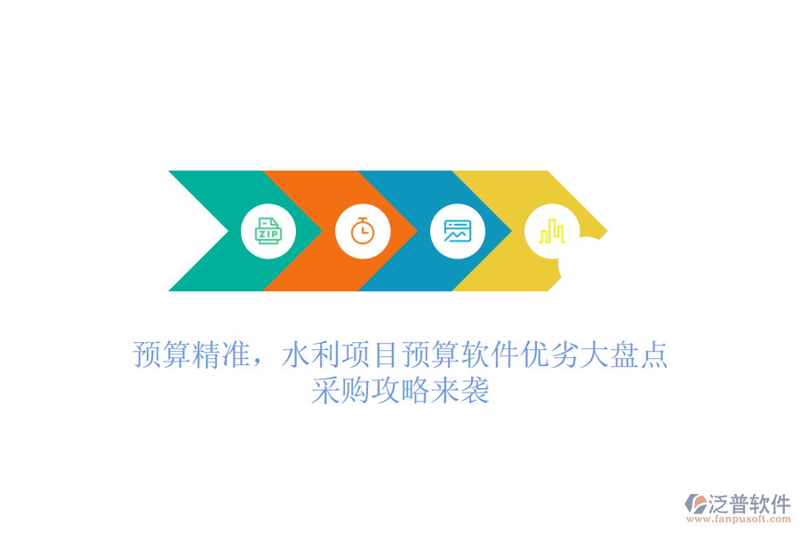 預(yù)算精準(zhǔn)，水利項(xiàng)目預(yù)算軟件優(yōu)劣大盤點(diǎn)，采購攻略來襲