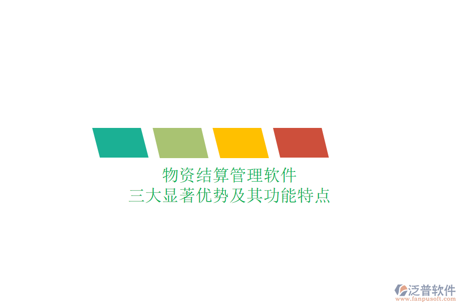 物資結(jié)算管理軟件，三大顯著優(yōu)勢及其功能特點