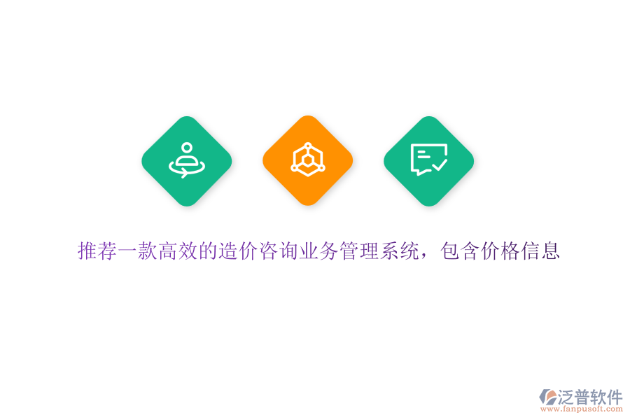 推薦一款高效的造價咨詢業(yè)務(wù)管理系統(tǒng)，包含價格信息