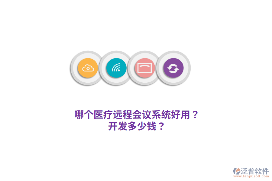哪個醫(yī)療遠程會議系統(tǒng)好用？開發(fā)多少錢？