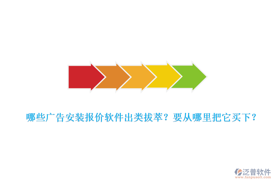 哪些廣告安裝報價軟件出類拔萃？要從哪里把它買下？
