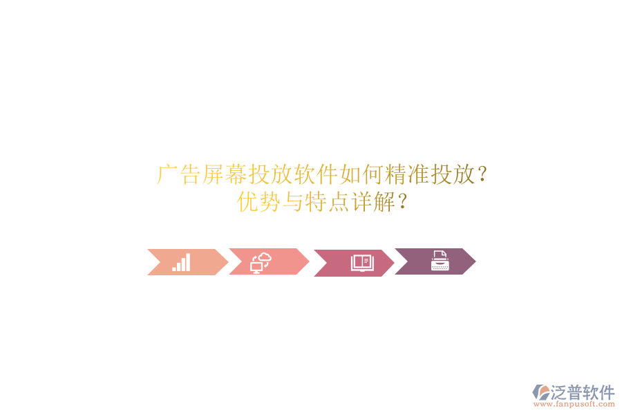 廣告屏幕投放軟件如何精準投放？優(yōu)勢與特點詳解？