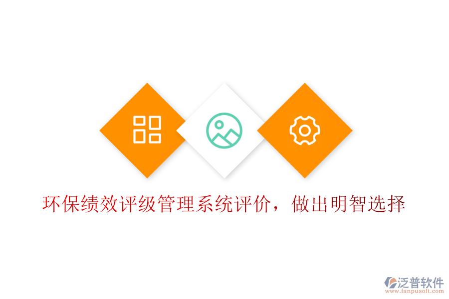 環(huán)保績效評級管理系統(tǒng)評價，做出明智選擇