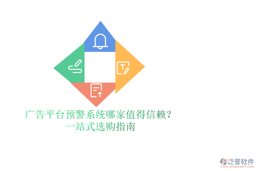 廣告平臺預(yù)警系統(tǒng)哪家值得信賴？一站式選購指南