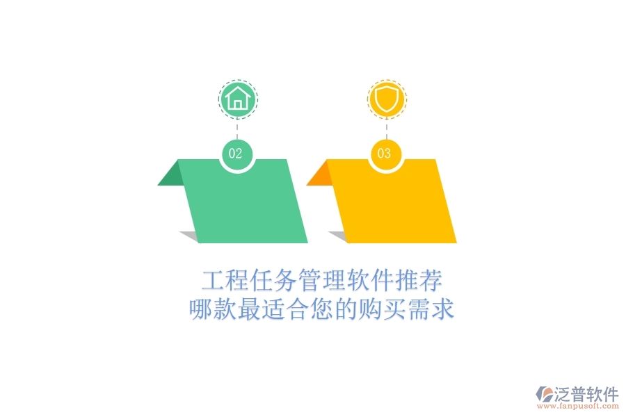 工程任務(wù)管理軟件推薦：哪款最適合您的購買需求？