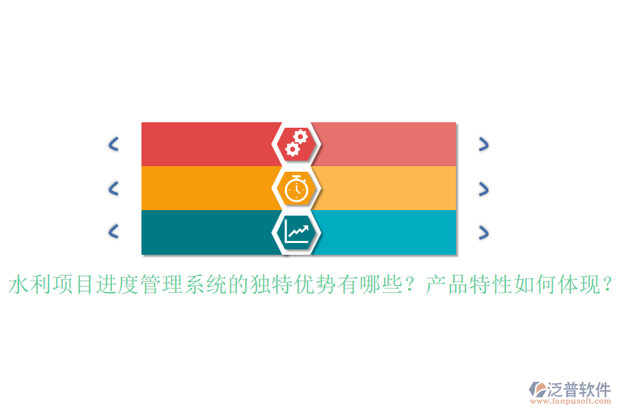 水利項(xiàng)目進(jìn)度管理系統(tǒng)的獨(dú)特優(yōu)勢(shì)有哪些？產(chǎn)品特性如何體現(xiàn)？