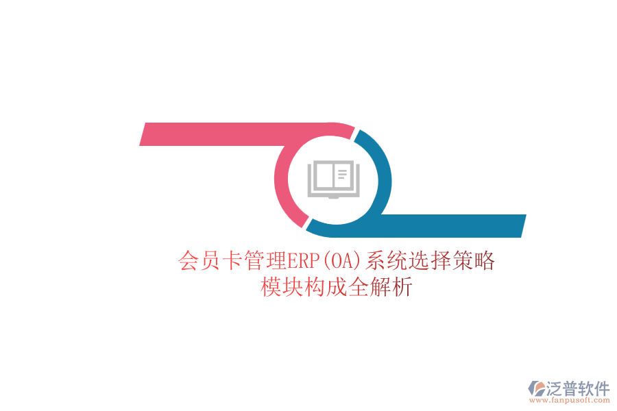 ERP(OA)會員卡管理系統(tǒng)如何選型？包含有哪些模塊？.png