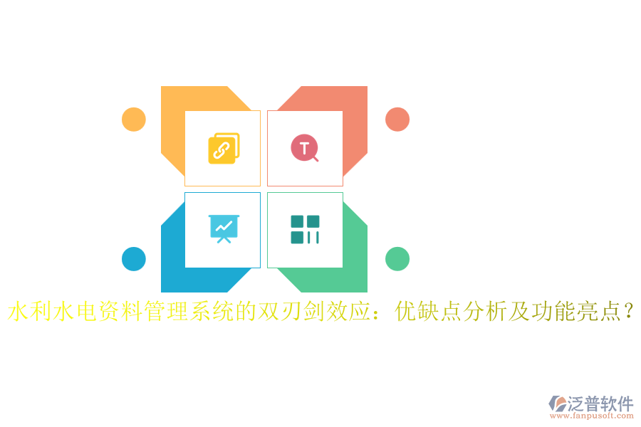 水利水電資料管理系統(tǒng)的雙刃劍效應(yīng)：優(yōu)缺點分析及功能亮點？