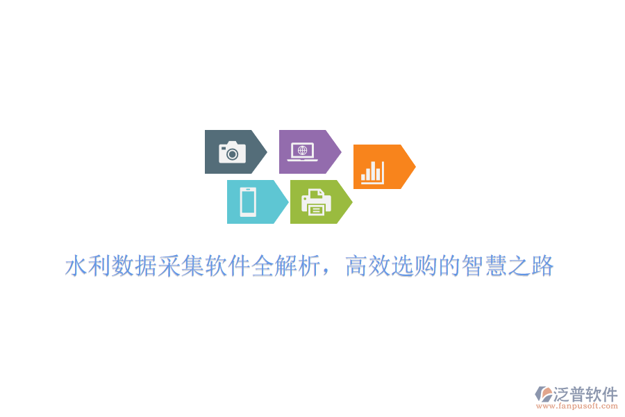 水利數(shù)據(jù)采集軟件全解析，高效選購的智慧之路
