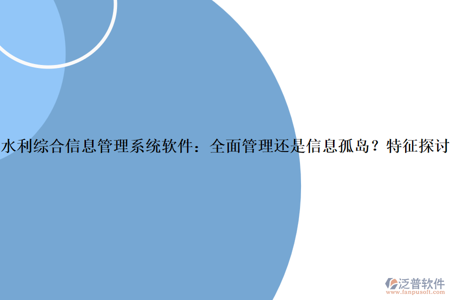 水利綜合信息管理系統(tǒng)軟件：全面管理還是信息孤島？特征探討？
