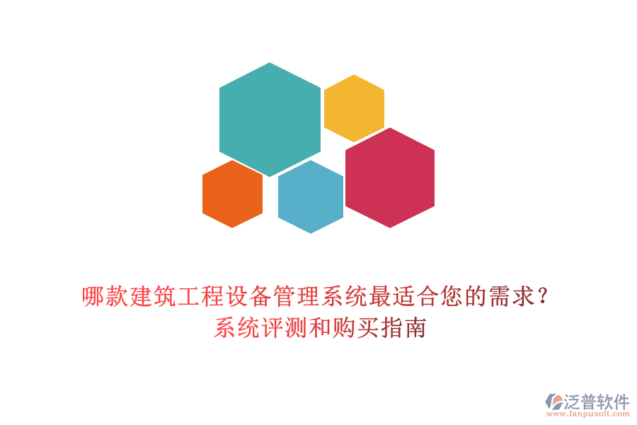 哪款建筑工程設(shè)備管理系統(tǒng)最適合您的需求？系統(tǒng)評(píng)測(cè)和購買指南