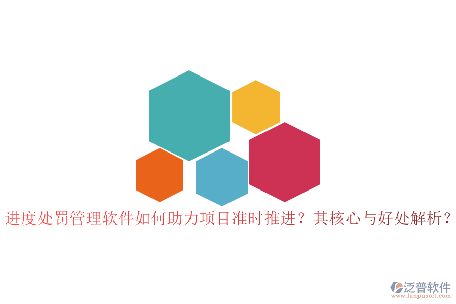 進度處罰管理軟件如何助力項目準時推進？其核心與好處解析？