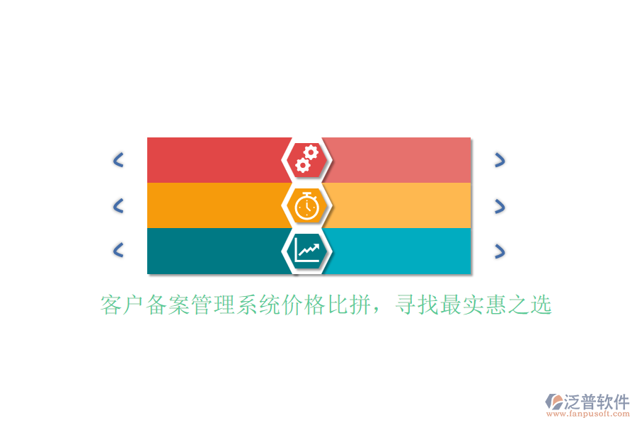 客戶備案管理系統(tǒng)價(jià)格比拼，尋找最實(shí)惠之選