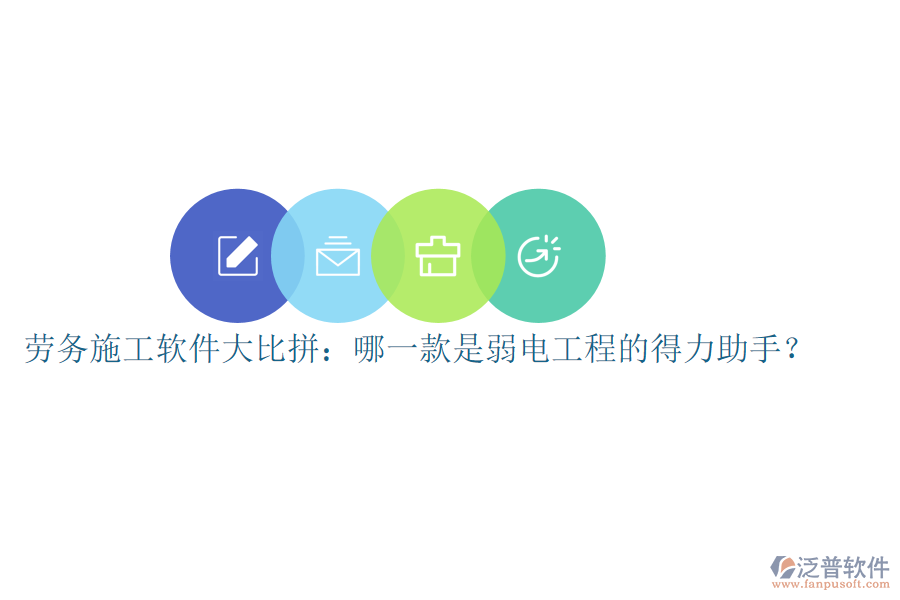 勞務施工軟件大比拼：哪一款是弱電工程的得力助手？