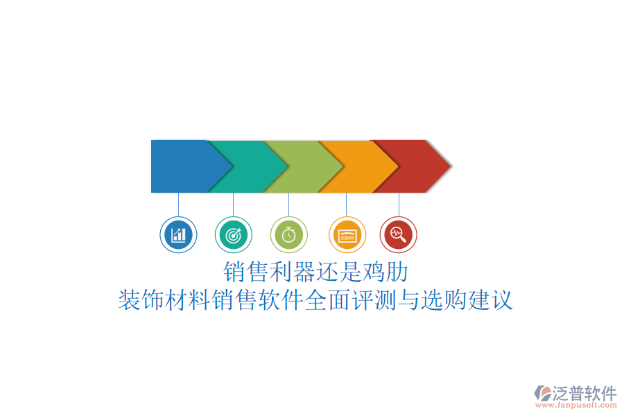 銷(xiāo)售利器還是雞肋？裝飾材料銷(xiāo)售軟件全面評(píng)測(cè)與選購(gòu)建議