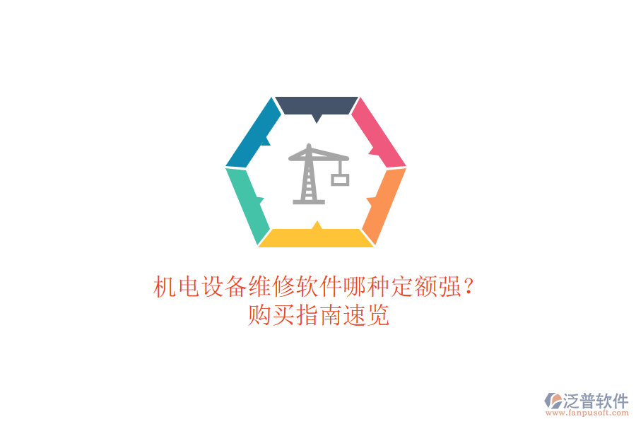 機(jī)電設(shè)備維修軟件哪種定額強(qiáng)？購(gòu)買指南速覽