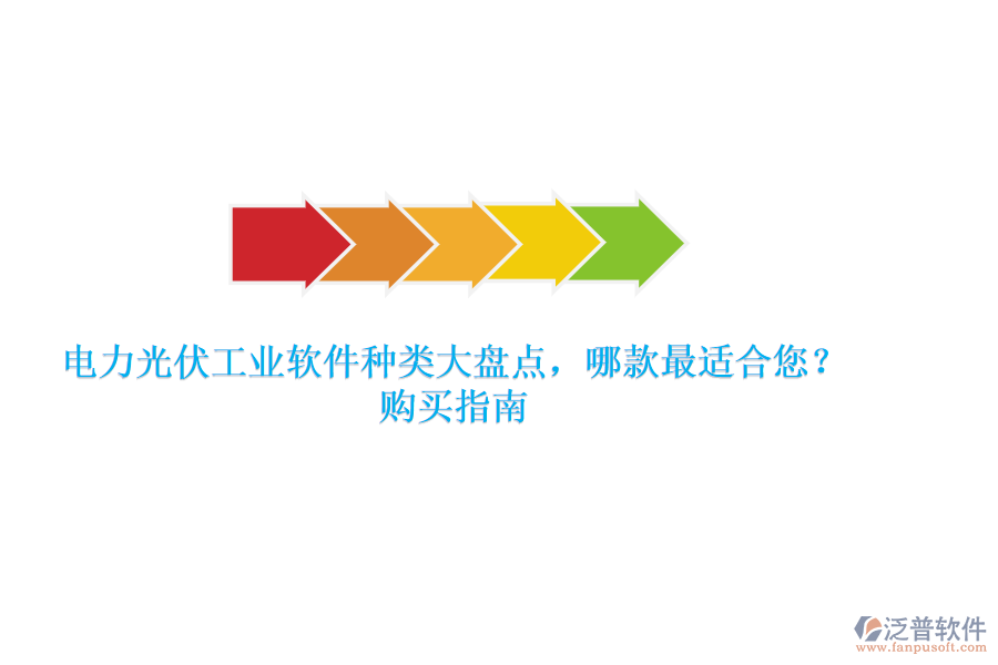電力光伏工業(yè)軟件種類大盤點(diǎn)，哪款最適合您？購買指南