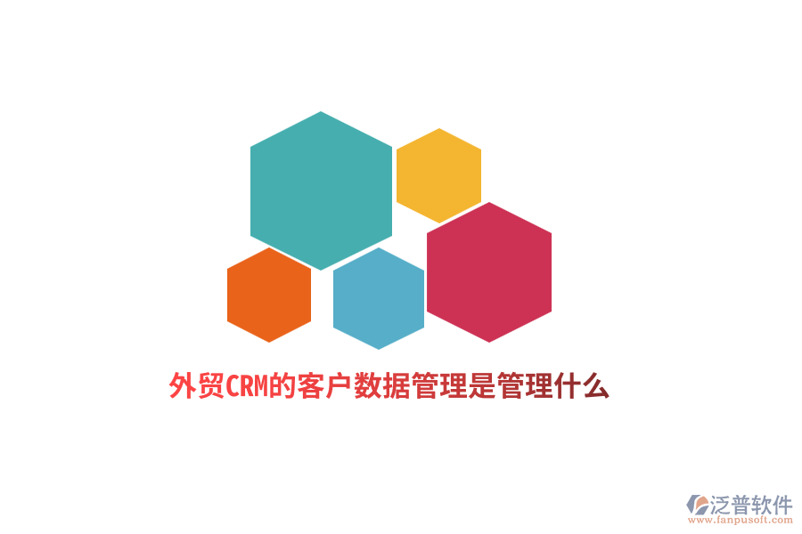 外貿(mào)CRM的客戶(hù)數(shù)據(jù)管理是管理什么？