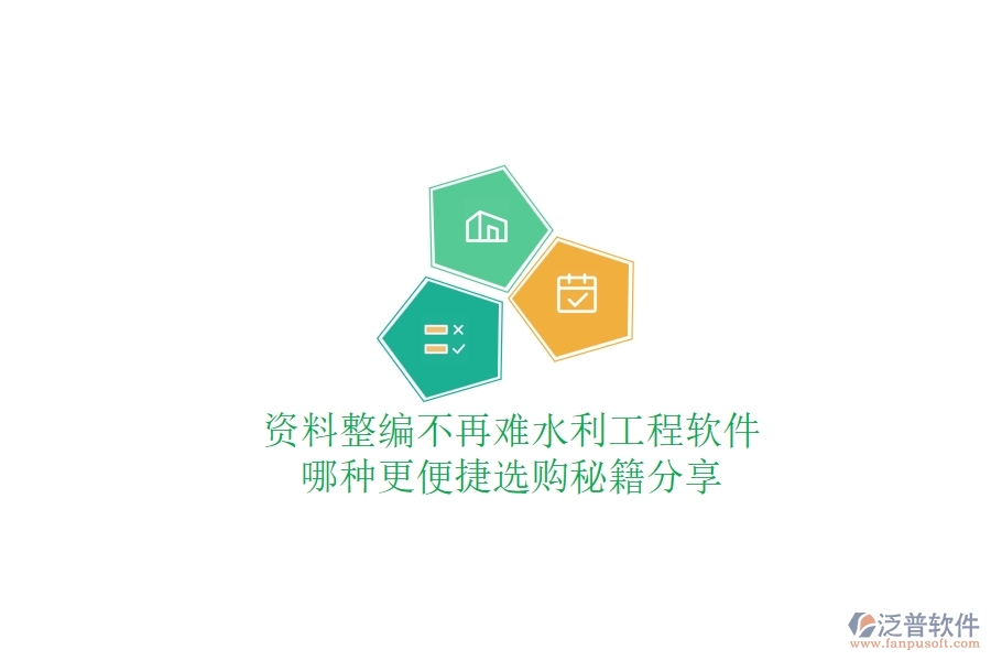 資料整編不再難，水利工程軟件哪種更便捷？選購(gòu)秘籍分享