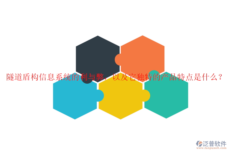 隧道盾構(gòu)信息系統(tǒng)的利與弊，以及它獨(dú)特的產(chǎn)品特點(diǎn)是什么？