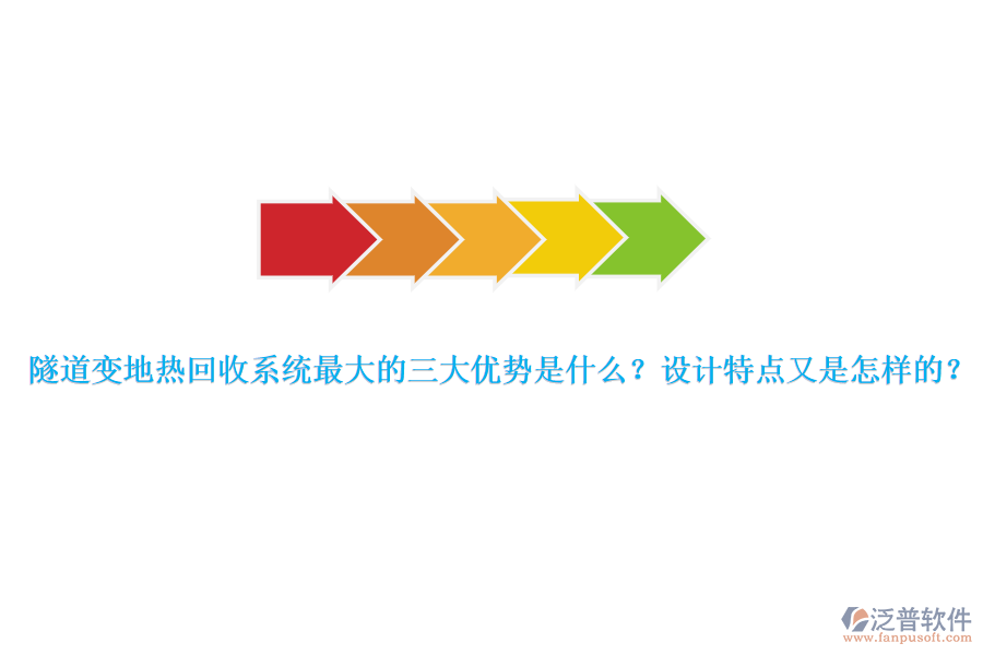 隧道變地?zé)峄厥障到y(tǒng)最大的三大優(yōu)勢(shì)是什么？設(shè)計(jì)特點(diǎn)又是怎樣的？