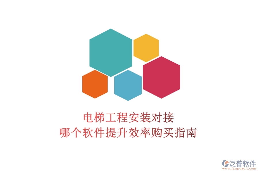 電梯工程安裝對接，哪個軟件提升效率？購買指南