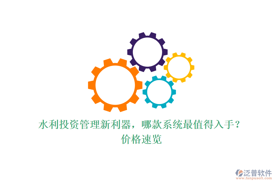 水利投資管理新利器，哪款系統(tǒng)最值得入手？價格速覽