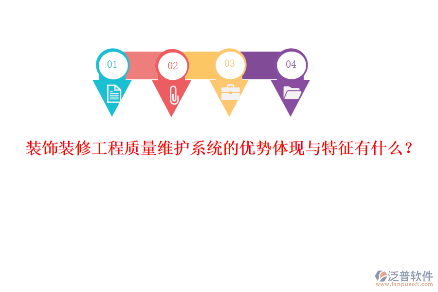 裝飾裝修工程質量維護系統(tǒng)的優(yōu)勢體現與特征有什么？