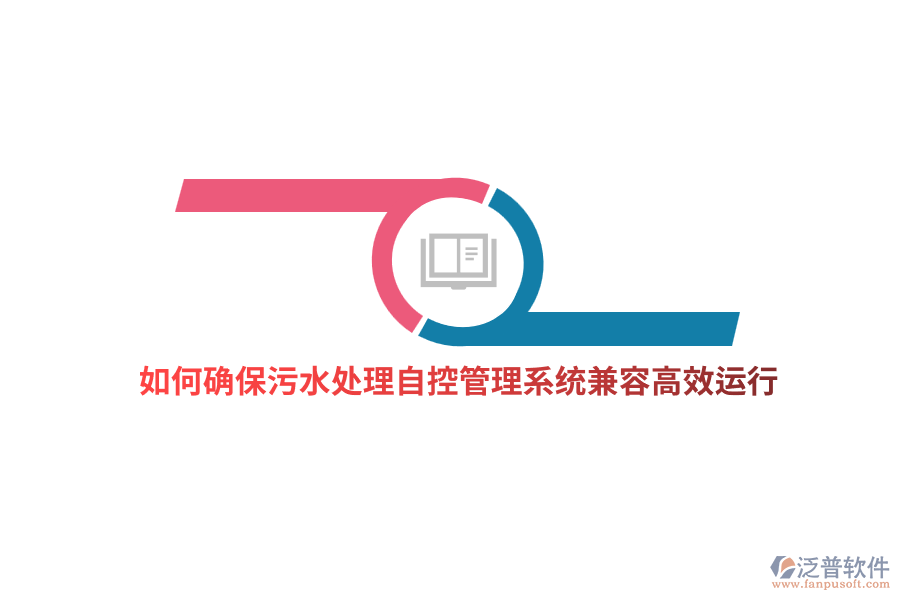 如何確保污水處理自控管理系統(tǒng)兼容高效運行？