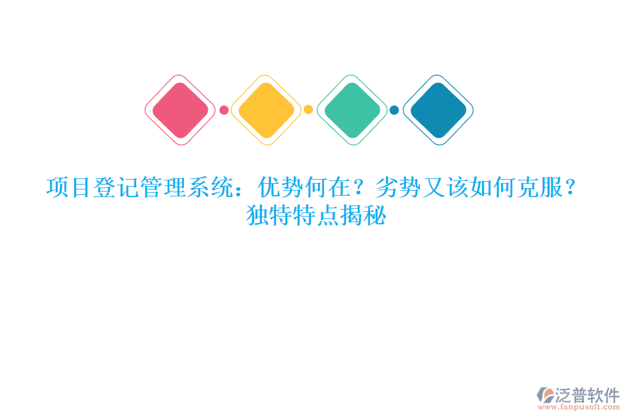 項目登記管理系統(tǒng)：優(yōu)勢何在？劣勢又該如何克服？獨特特點揭秘