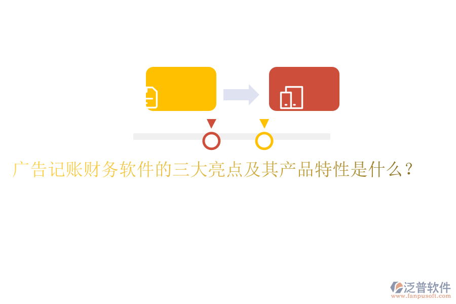 廣告記賬財務(wù)軟件的三大亮點(diǎn)及其產(chǎn)品特性是什么？
