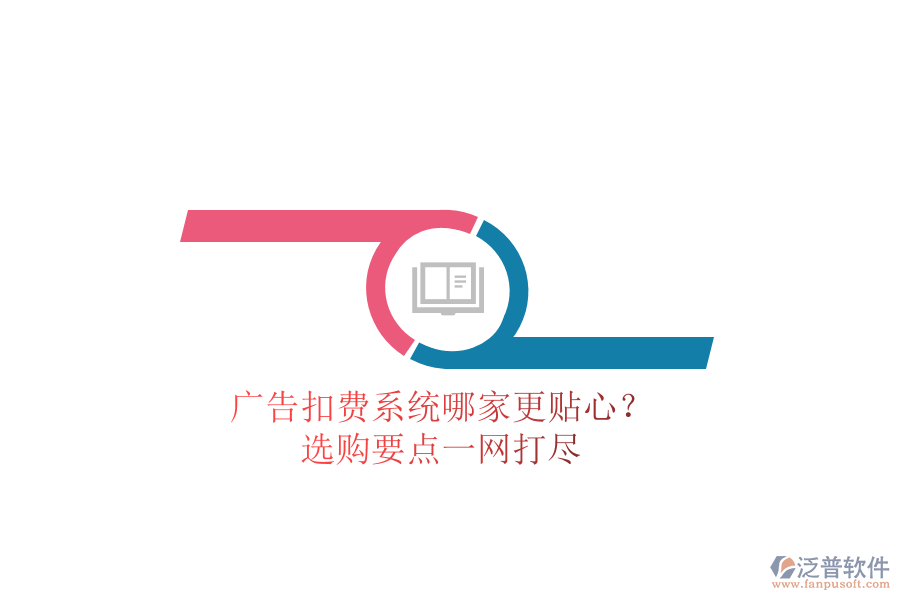 廣告扣費系統(tǒng)哪家更貼心？選購要點一網(wǎng)打盡