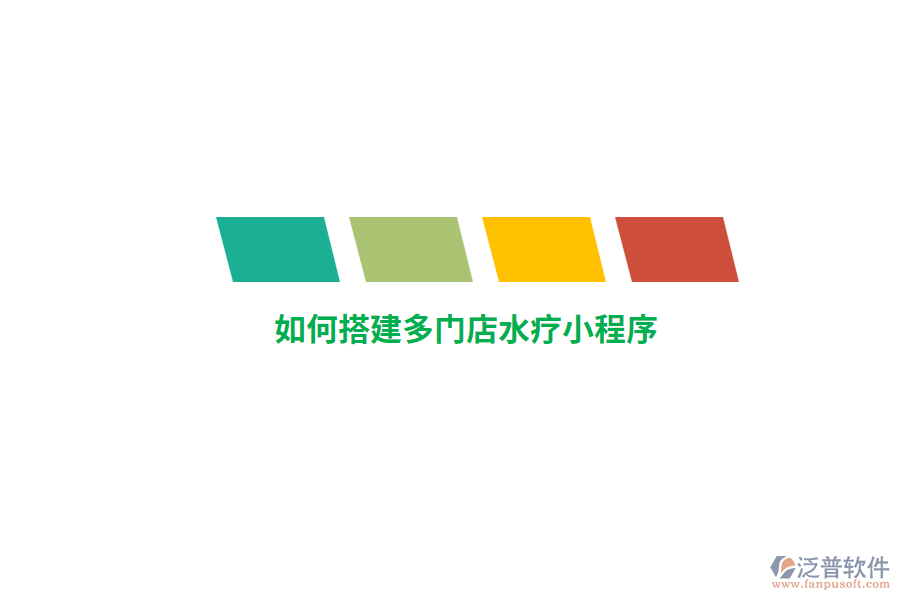 如何搭建多門店水療小程序？