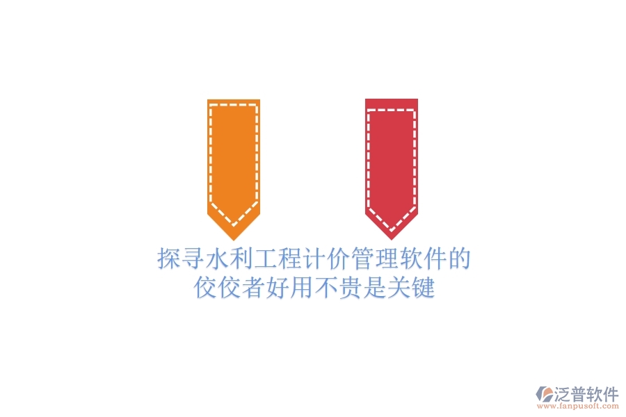 探尋水利工程計(jì)價(jià)管理軟件的佼佼者，好用不貴是關(guān)鍵！