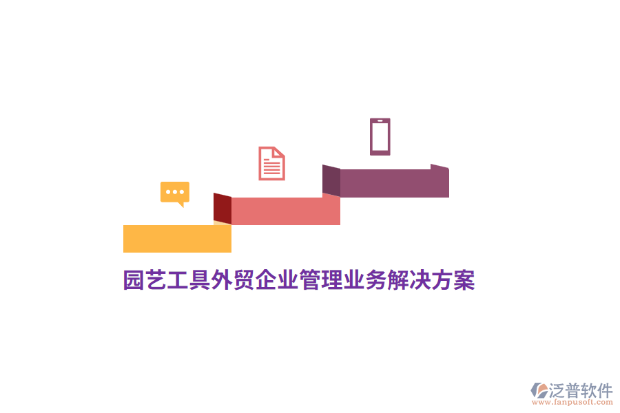 園藝工具外貿(mào)<a href=http://napavibes.com/gongsi/xt/ target=_blank class=infotextkey>企業(yè)管理</a>業(yè)務(wù)解決方案