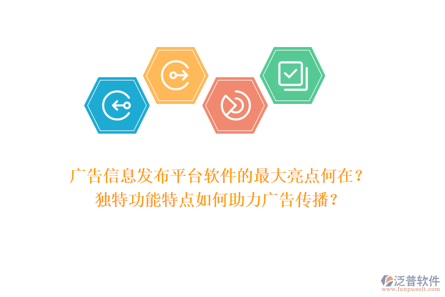 廣告信息發(fā)布平臺軟件的最大亮點(diǎn)何在?獨(dú)特功能特點(diǎn)如何助力廣告?zhèn)鞑ィ? width=