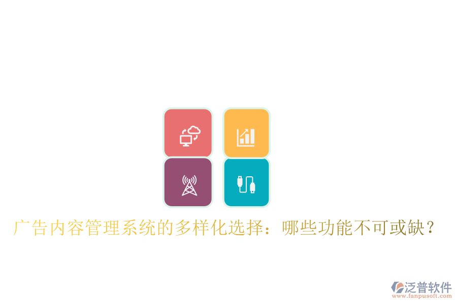 廣告內容管理系統(tǒng)的多樣化選擇：哪些功能不可或缺？